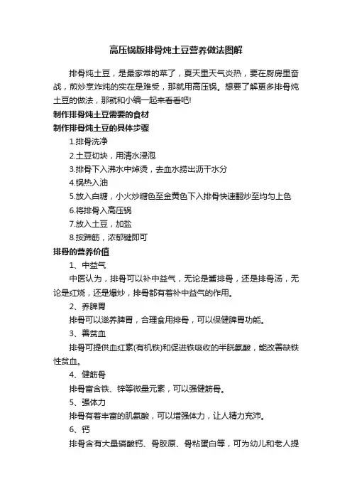 高压锅版排骨炖土豆营养做法图解