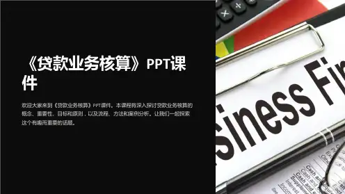 《贷款业务核算》课件