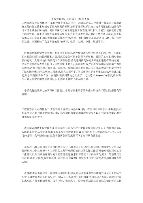 工程管理实习心得体会(精选3篇)