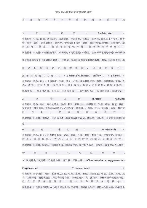 常见的药物中毒症状及解救措施
