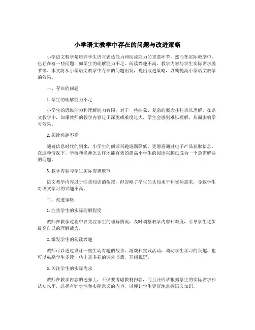 小学语文教学中存在的问题与改进策略