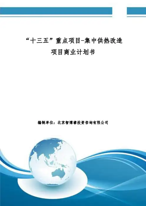 “十三五”重点项目-集中供热改造项目商业计划书