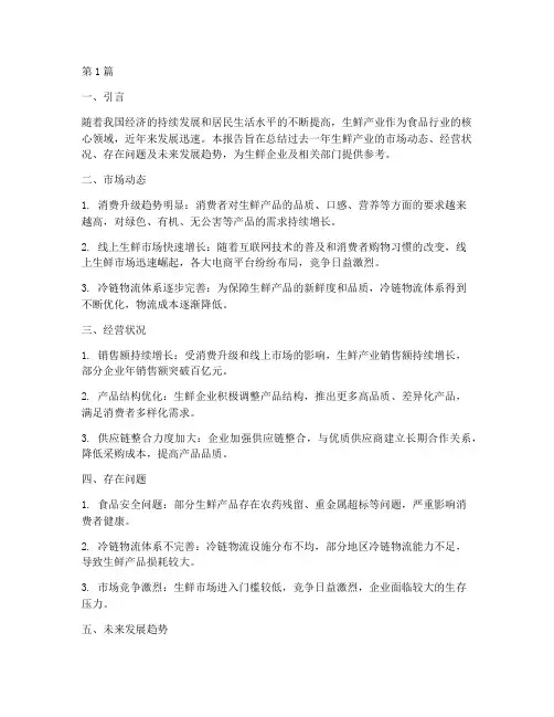 生鲜产业的总结报告范文(3篇)