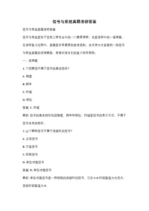 信号与系统真题考研答案