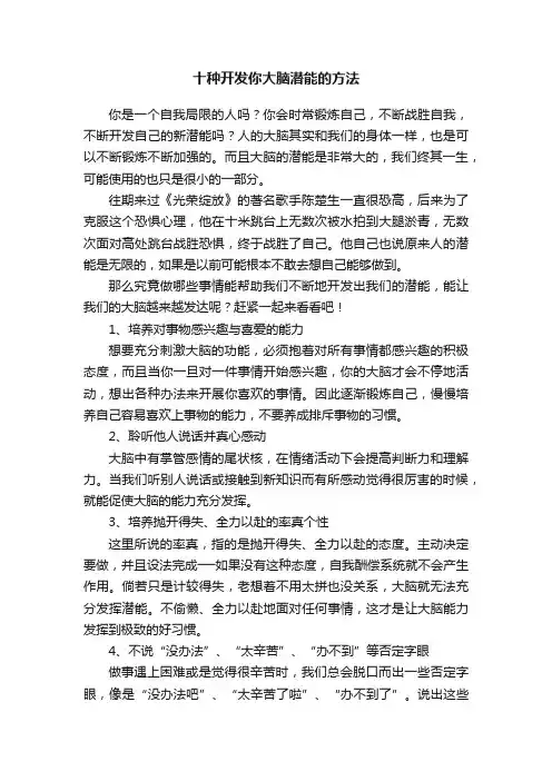 十种开发你大脑潜能的方法