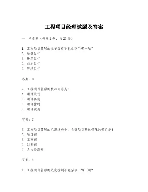 工程项目经理试题及答案