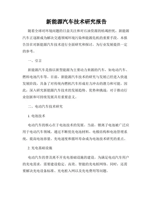 新能源汽车技术研究报告