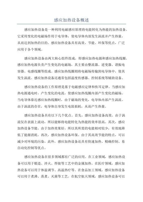 感应加热设备概述