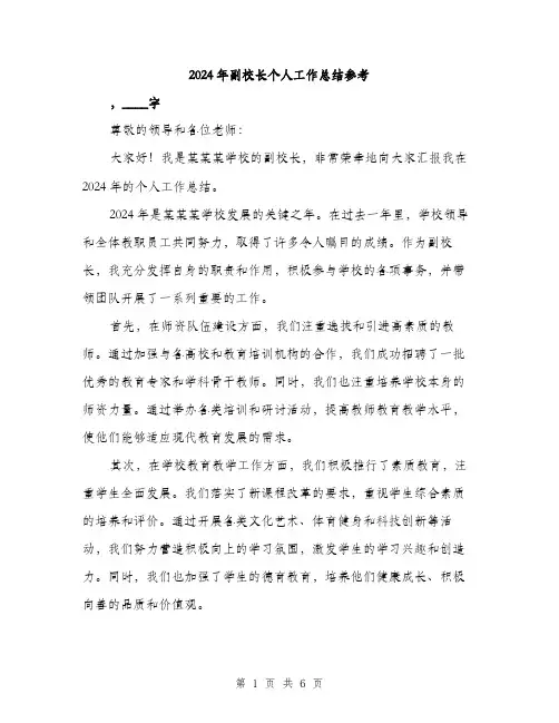 2024年副校长个人工作总结参考(三篇)