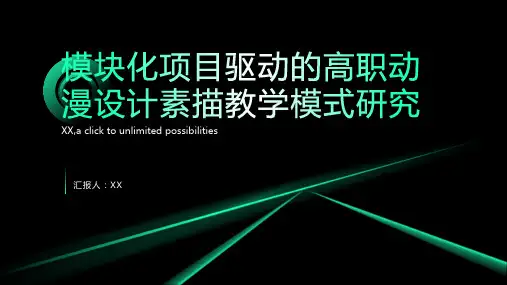 以模块化项目驱动为主导的高职动漫设计素描教学模式研究