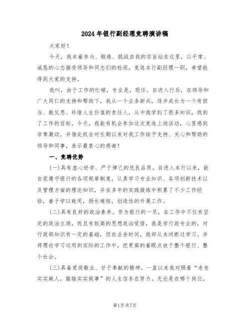 2024年银行副经理竞聘演讲稿(3篇)