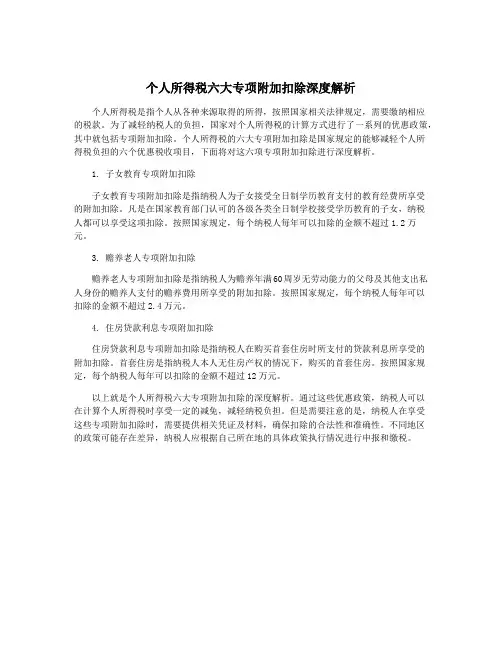 个人所得税六大专项附加扣除深度解析