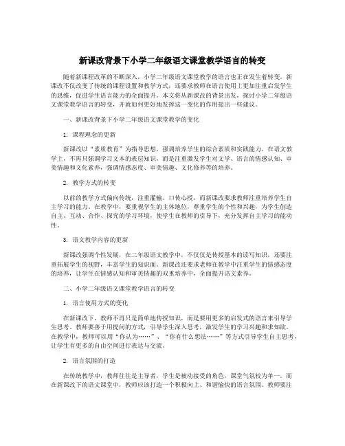 新课改背景下小学二年级语文课堂教学语言的转变