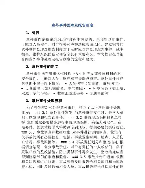 意外事件处理及报告制度