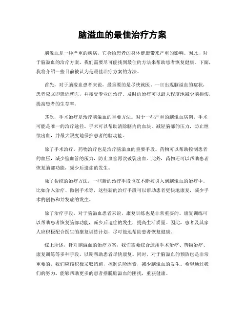 脑溢血的最佳治疗方案