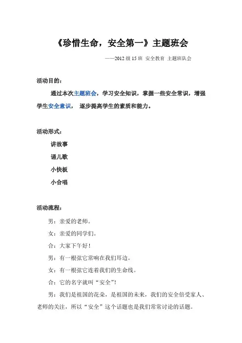 2012级15班主题队会“珍惜生命  安全第一”