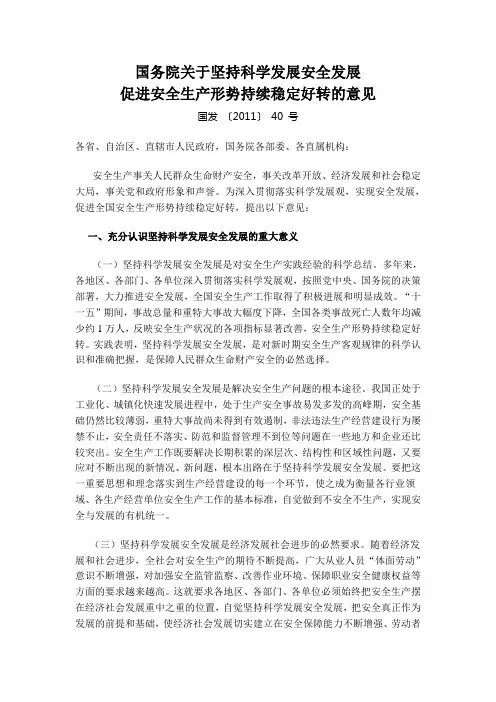 781-国务院关于坚持科学发展安全发展