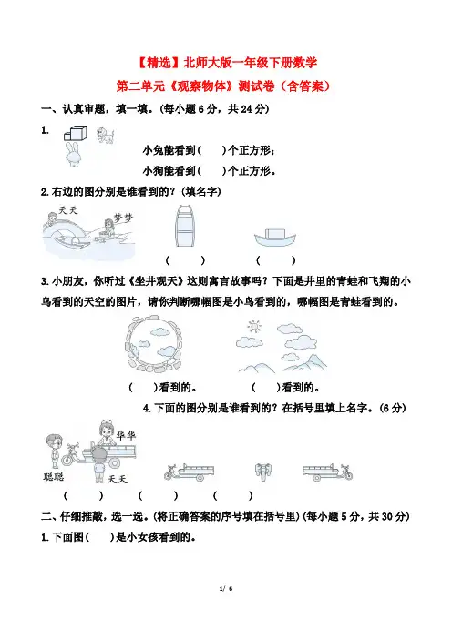 【精选】北师大版一年级下册数学第二单元《观察物体》测试卷(含答案)