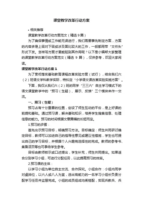 课堂教学改革行动方案