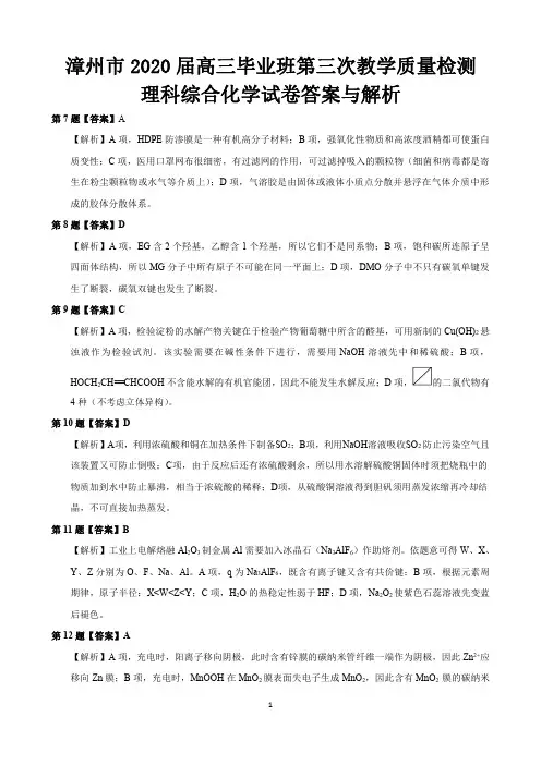 2020届福建省漳州市高三第三次教学质量检测理科综合化学试卷参考答案