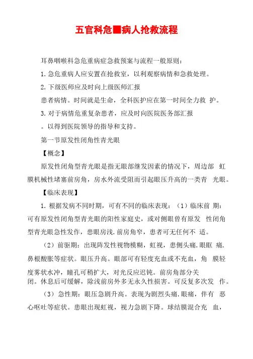 五官科危重病人抢救流程