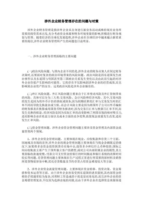 涉外企业财务管理存在的问题与对策