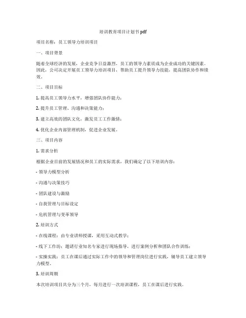 培训教育项目计划书pdf