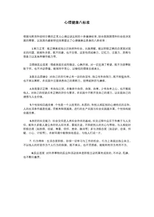 心理健康八标准