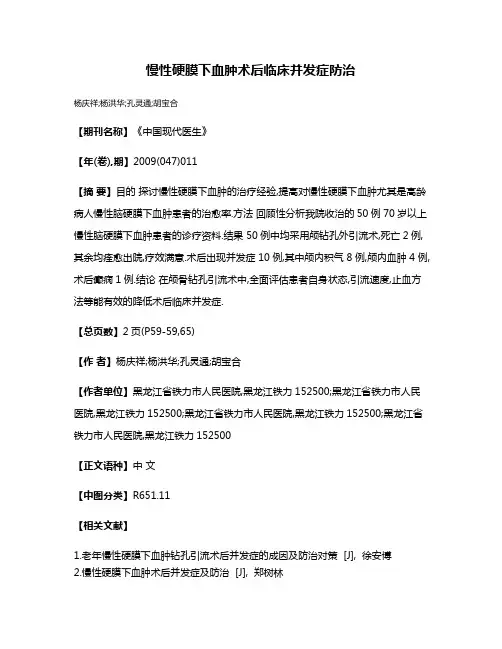 慢性硬膜下血肿术后临床并发症防治