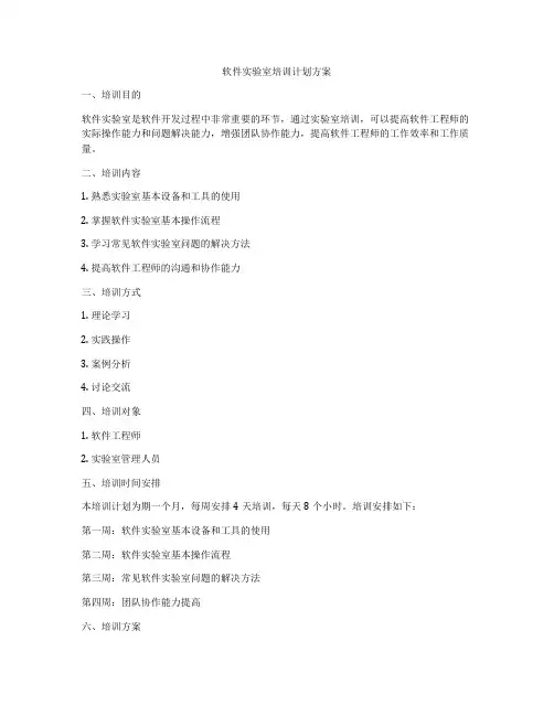 软件实验室培训计划方案