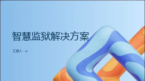 智慧监狱解决方案