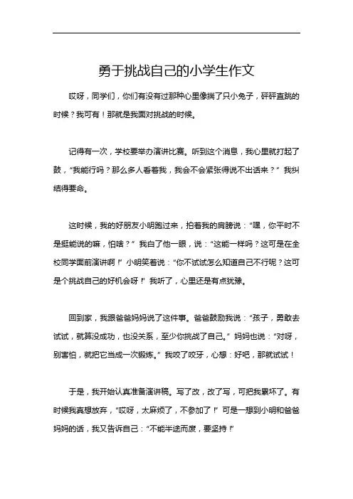 勇于挑战自己的小学生作文