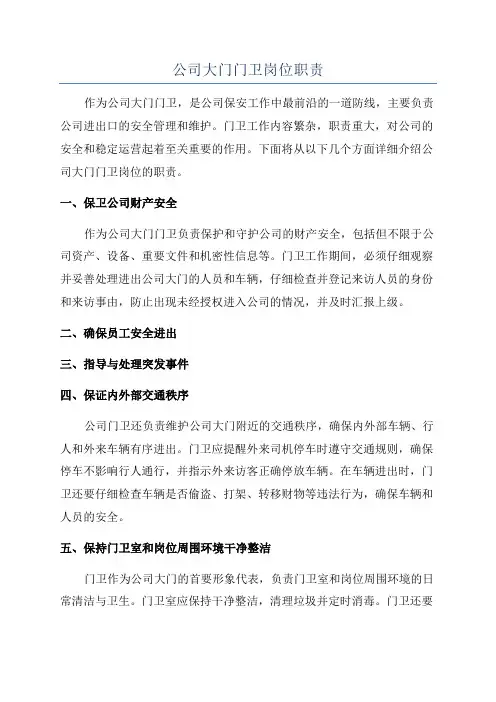 公司大门门卫岗位职责