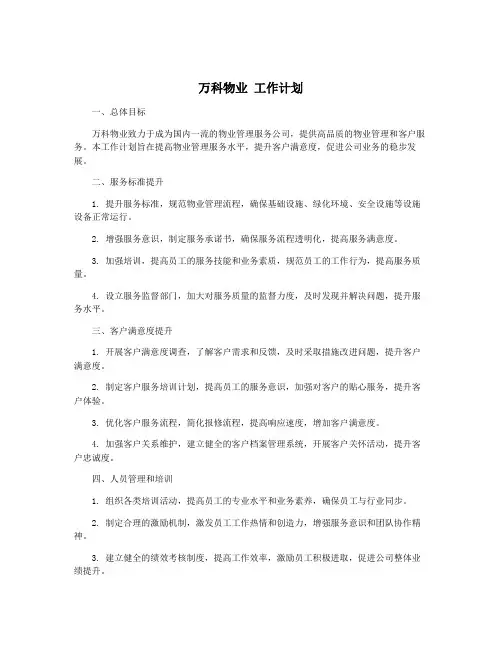 万科物业 工作计划