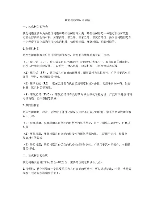 软化树脂知识点总结