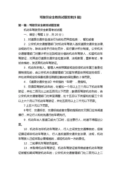 驾驶员安全教育试题答案[5篇]