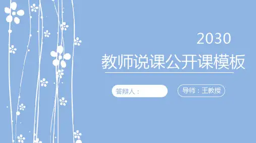 简洁小花背景教学公开课PPT模板