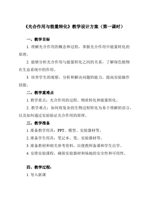 《第4节 光合作用与能量转化》教学设计教学反思-2023-2024学年高中生物人教版必修1
