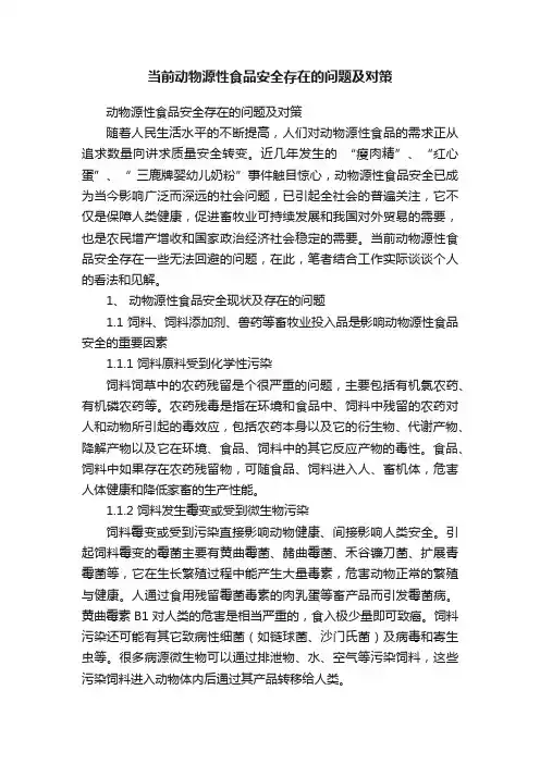 当前动物源性食品安全存在的问题及对策