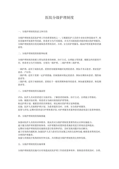 医院分级护理制度