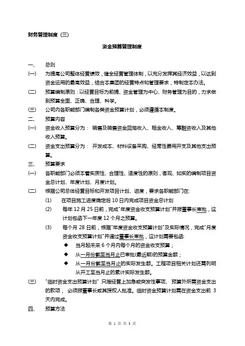 3-资金预算管理制度