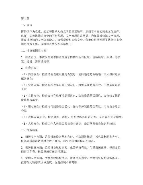 博物馆安全隐患排查总结(3篇)