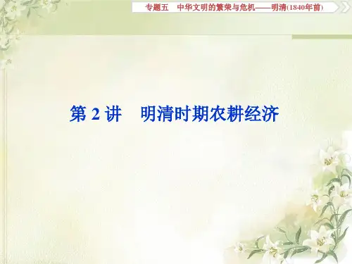 2020届高考历史(通史版)一轮复习专题五第2讲明清时期农耕经济课件(60张)