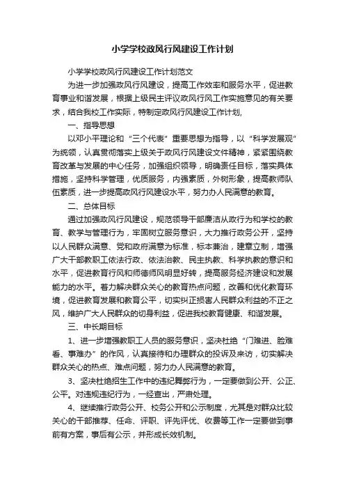 小学学校政风行风建设工作计划