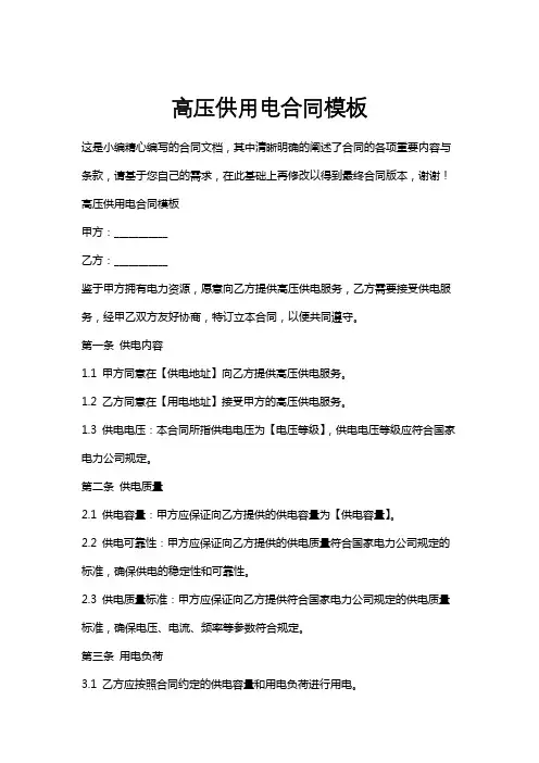高压供用电合同模板
