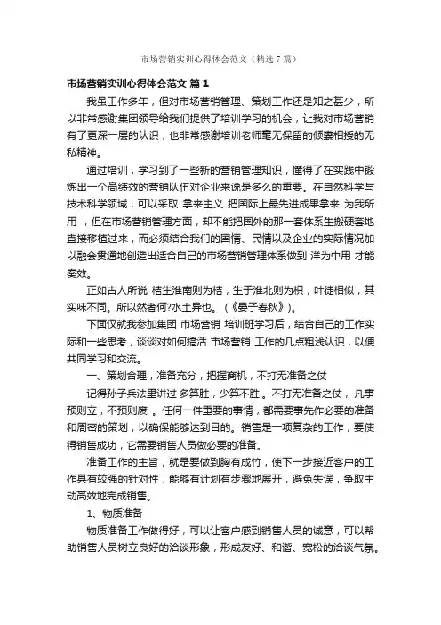 市场营销实训心得体会范文（精选7篇）
