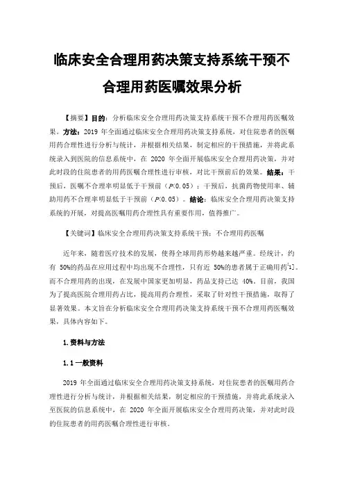 临床安全合理用药决策支持系统干预不合理用药医嘱效果分析