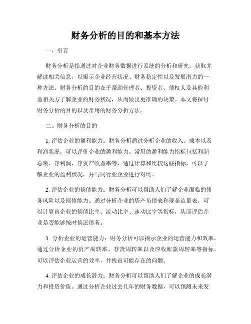 财务分析的目的和基本方法