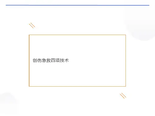 创伤急救四项技术