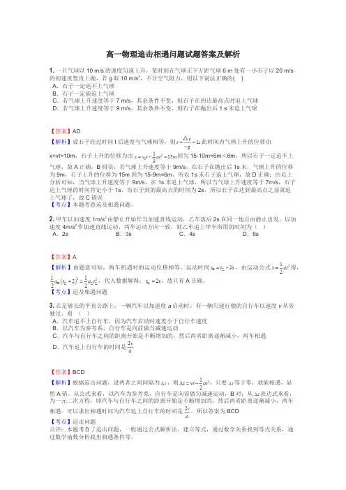 高一物理追击相遇问题试题答案及解析
